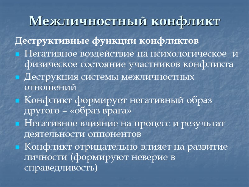 Межличностный конфликт Деструктивные функции конфликтов Негативное воздействие на психологическое  и физическое состояние участников